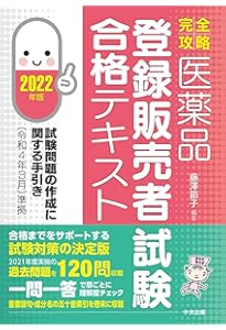 完全攻略】医薬品「登録販売者試験」合格テキスト 2023年版: 試験問題